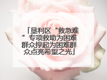垦利区“救急难”专项救助为困难群众撑起为困难群众点亮希望之光