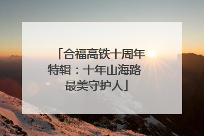 合福高铁十周年特辑：十年山海路 最美守护人
