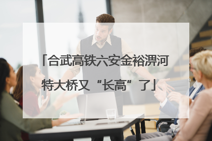合武高铁六安金裕淠河特大桥又“长高”了