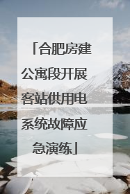 合肥房建公寓段开展客站供用电系统故障应急演练