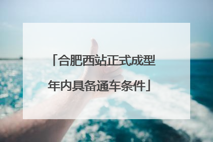 合肥西站正式成型 年内具备通车条件