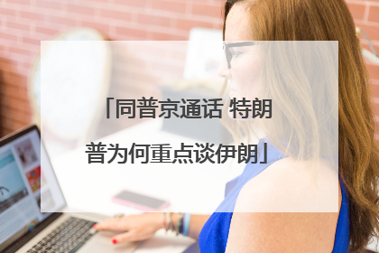 同普京通话 特朗普为何重点谈伊朗