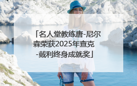 名人堂教练唐-尼尔森荣获2025年查克-戴利终身成就奖