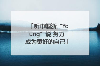 听巾帼浙“Young”说 努力成为更好的自己