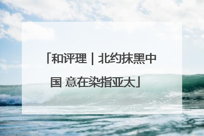和评理｜北约抹黑中国 意在染指亚太