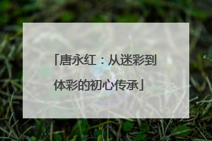 唐永红：从迷彩到体彩的初心传承