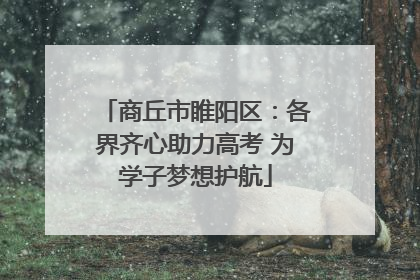 商丘市睢阳区：各界齐心助力高考 为学子梦想护航