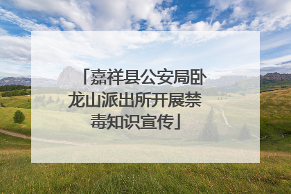 嘉祥县公安局卧龙山派出所开展禁毒知识宣传