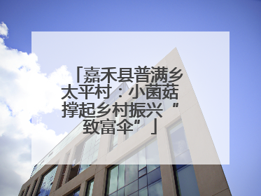嘉禾县普满乡太平村：小菌菇撑起乡村振兴“致富伞”