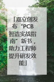 嘉立创发布“PCB智造实战指南”新书，助力工程师提升研发效能