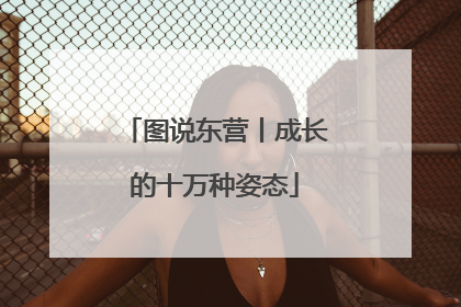 图说东营丨成长的十万种姿态