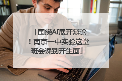 围绕AI展开辩论！南京一中实验这堂班会课别开生面