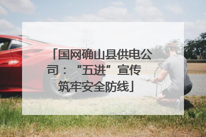 国网确山县供电公司：“五进”宣传 筑牢安全防线