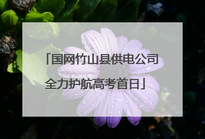 国网竹山县供电公司全力护航高考首日