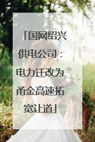 国网绍兴供电公司：电力迁改为甬金高速拓宽让道