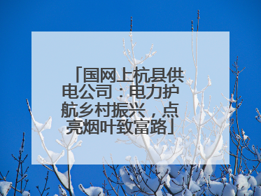 国网上杭县供电公司：电力护航乡村振兴，点亮烟叶致富路