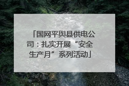 国网平舆县供电公司：扎实开展“安全生产月”系列活动