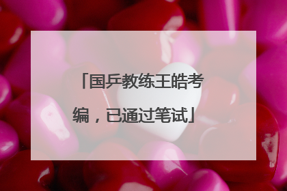 国乒教练王皓考编，已通过笔试