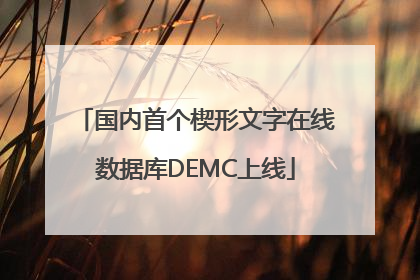 国内首个楔形文字在线数据库DEMC上线