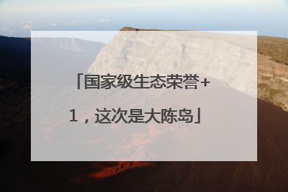 国家级生态荣誉+1，这次是大陈岛