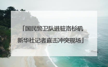 国民警卫队进驻洛杉矶 新华社记者直击冲突现场
