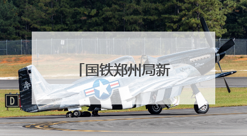国铁郑州局新乡供电段：全力迎战高“烤”