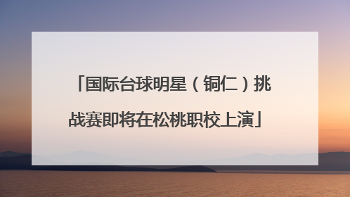 国际台球明星（铜仁）挑战赛即将在松桃职校上演