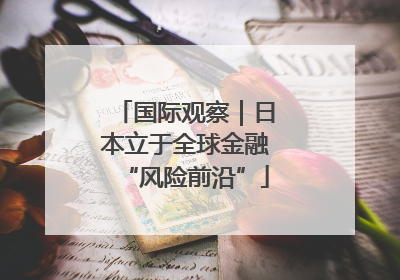 国际观察｜日本立于全球金融“风险前沿”