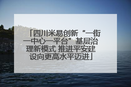四川米易创新“一街一中心一平台”基层治理新模式 推进平安建设向更高水平迈进