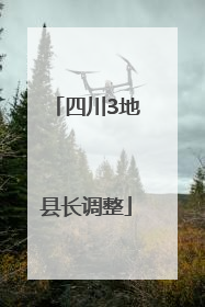 四川3地县长调整