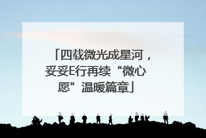 四载微光成星河，妥妥E行再续“微心愿”温暖篇章