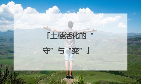 土楼活化的“守”与“变”