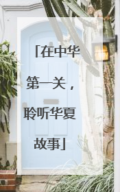 在中华第一关，聆听华夏故事