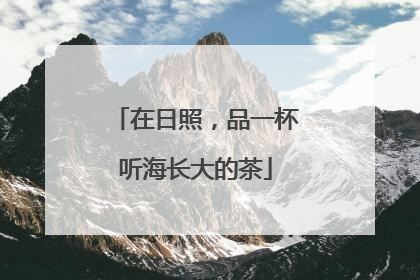在日照，品一杯听海长大的茶