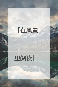 在风景里阅读