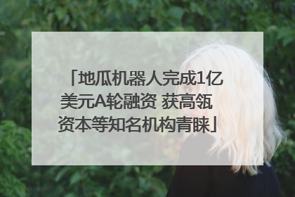 地瓜机器人完成1亿美元A轮融资 获高瓴资本等知名机构青睐