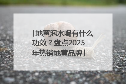 地黄泡水喝有什么功效？盘点2025年热销地黄品牌