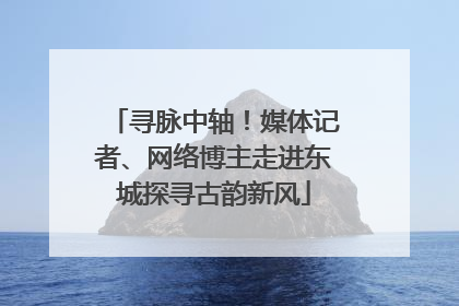 寻脉中轴！媒体记者、网络博主走进东城探寻古韵新风