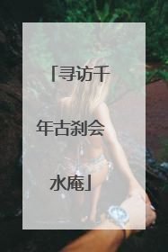 寻访千年古刹会水庵