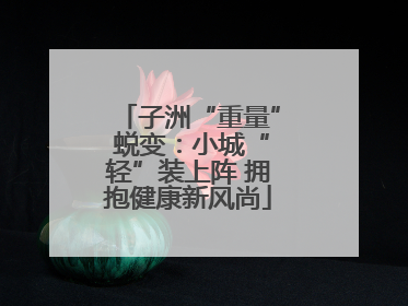 子洲“重量” 蜕变：小城“轻”装上阵 拥抱健康新风尚