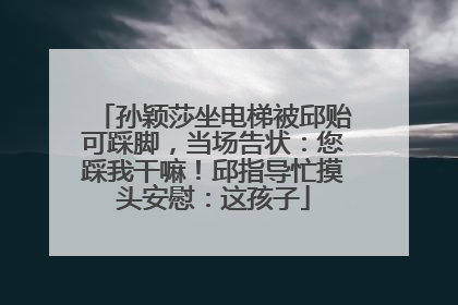 孙颖莎坐电梯被邱贻可踩脚，当场告状：您踩我干嘛！邱指导忙摸头安慰：这孩子