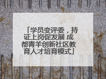 学员变评委，持证上岗促发展 成都青羊创新社区教育人才培育模式