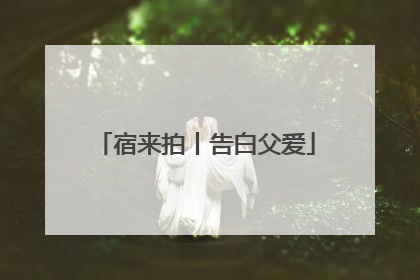 宿来拍丨告白父爱