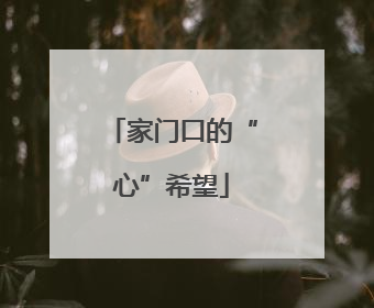 家门口的“心”希望