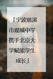 宁波慈溪市观城中学携手北京大学赋能学生成长