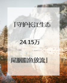 守护长江生态 24.15万尾胭脂鱼放流