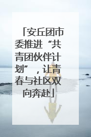 安丘团市委推进“共青团伙伴计划”，让青春与社区双向奔赴