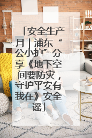 安全生产月｜浦东“公小护”分享《地下空间要防灾，守护平安有我在》安全谣