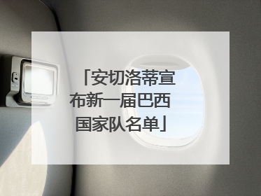 安切洛蒂宣布新一届巴西国家队名单