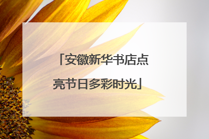 安徽新华书店点亮节日多彩时光